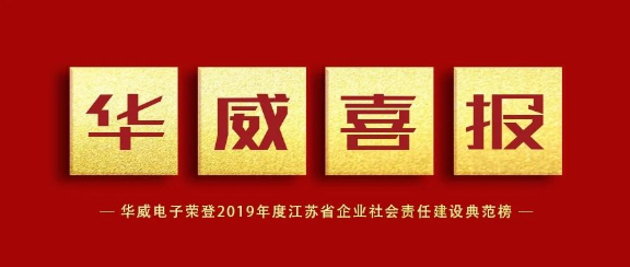 华威电子荣登2019年度江苏省企业社会责任建设典范榜