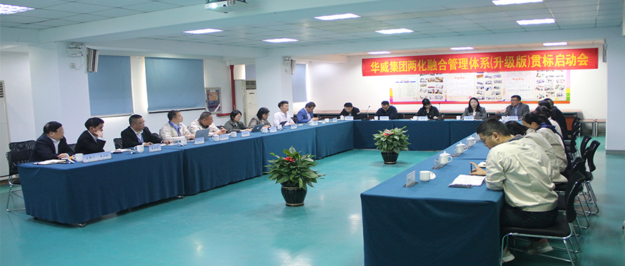 华威集团召开两化融合管理体系升级版贯标启动会